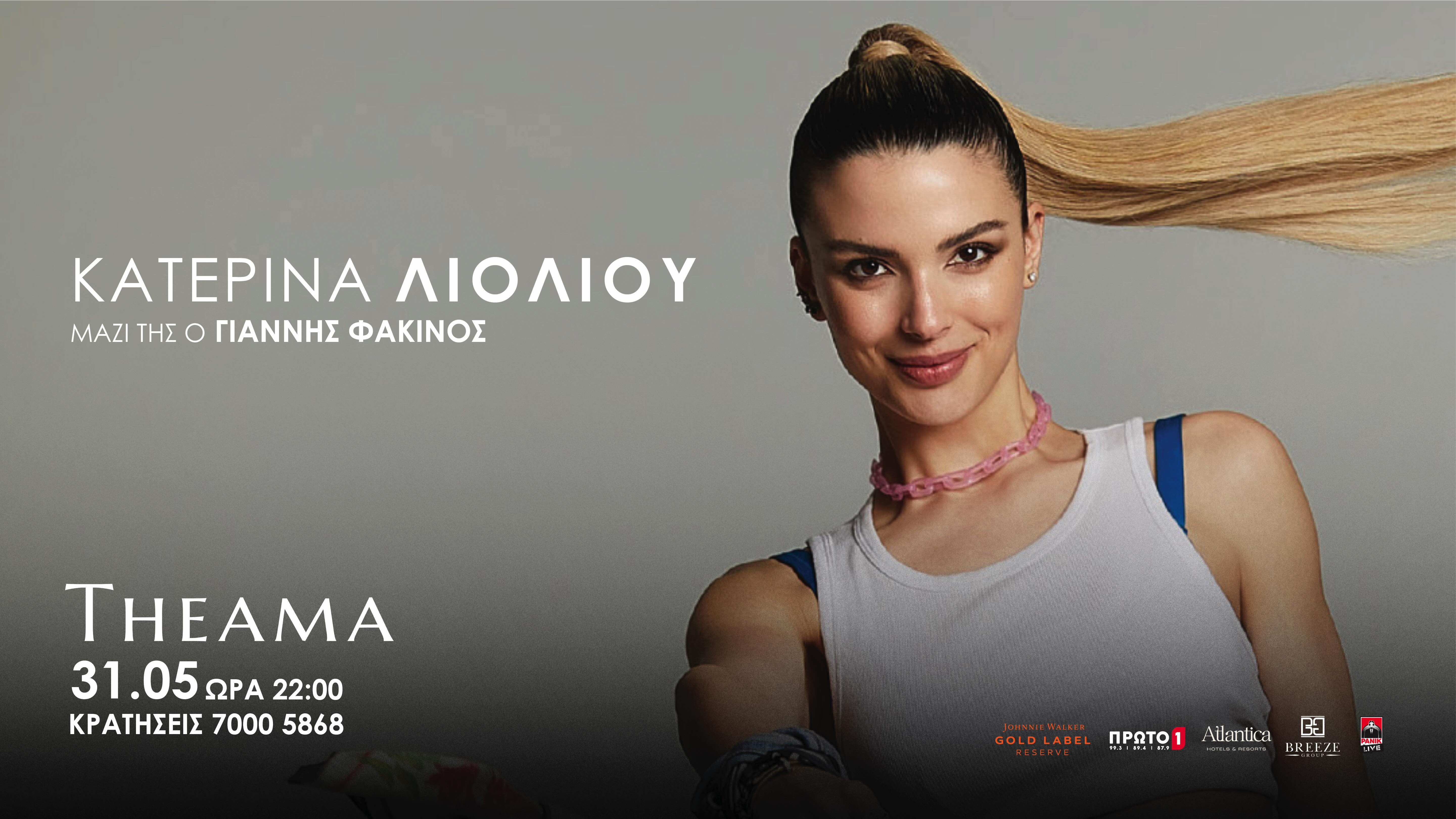 Κατερίνα Λιόλιου Live 31/05/26