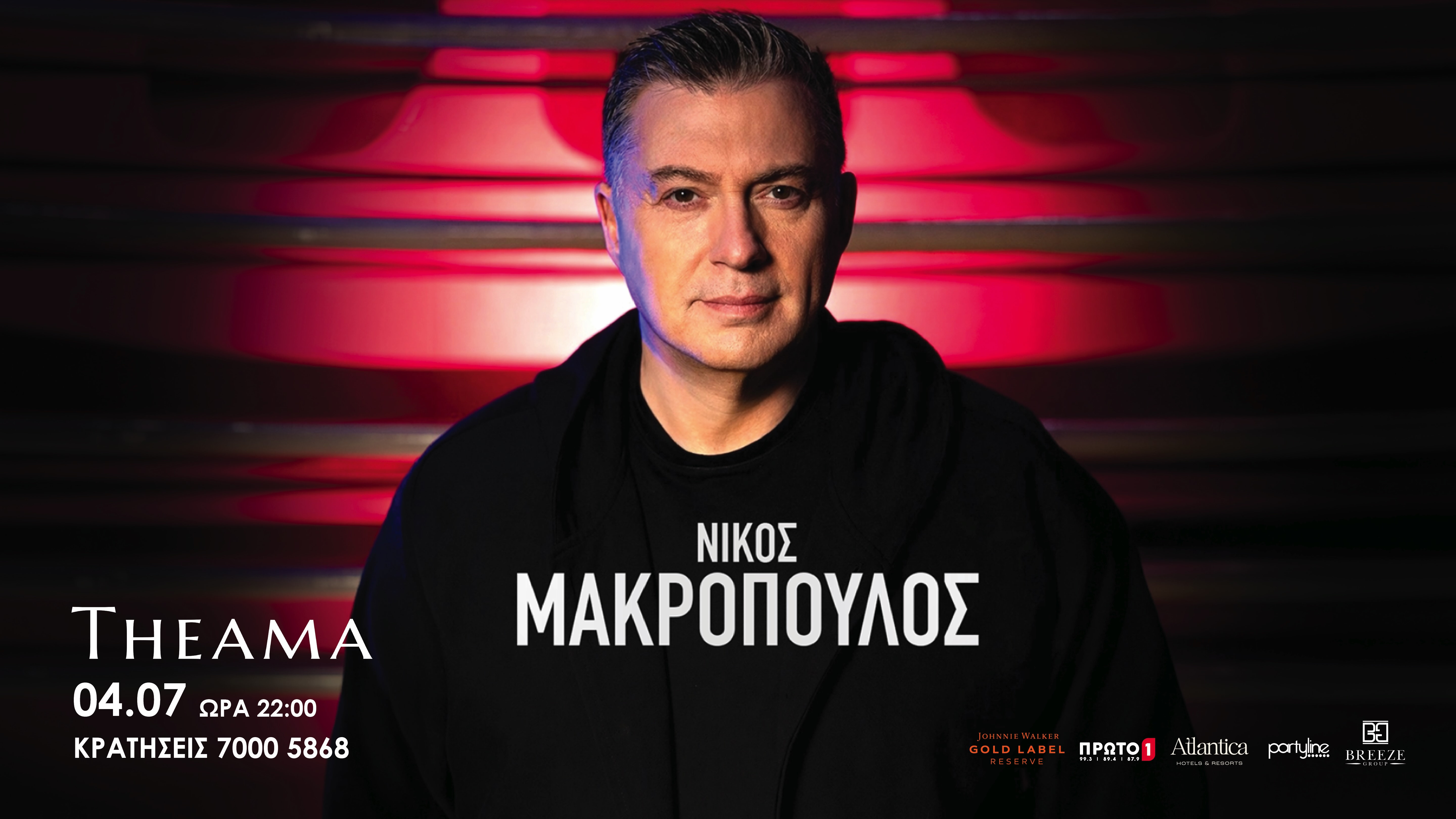 Νίκος Μακρόπουλος Live 04/07/26